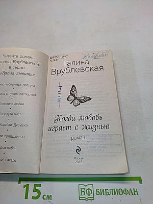 Когда любовь играет с жизнью