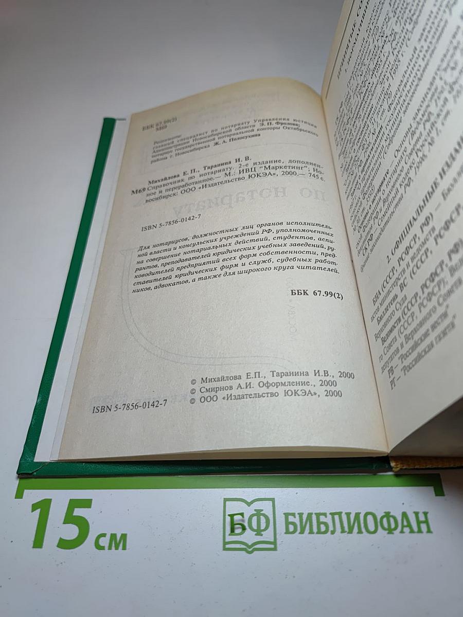 Справочник по нотариату