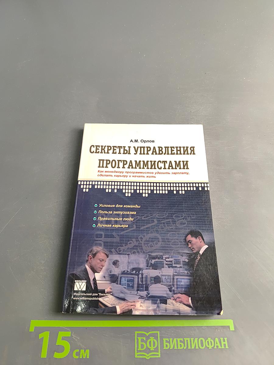 Секреты управления программистами