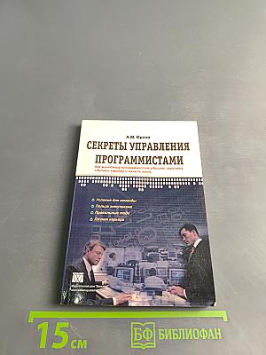 Секреты управления программистами