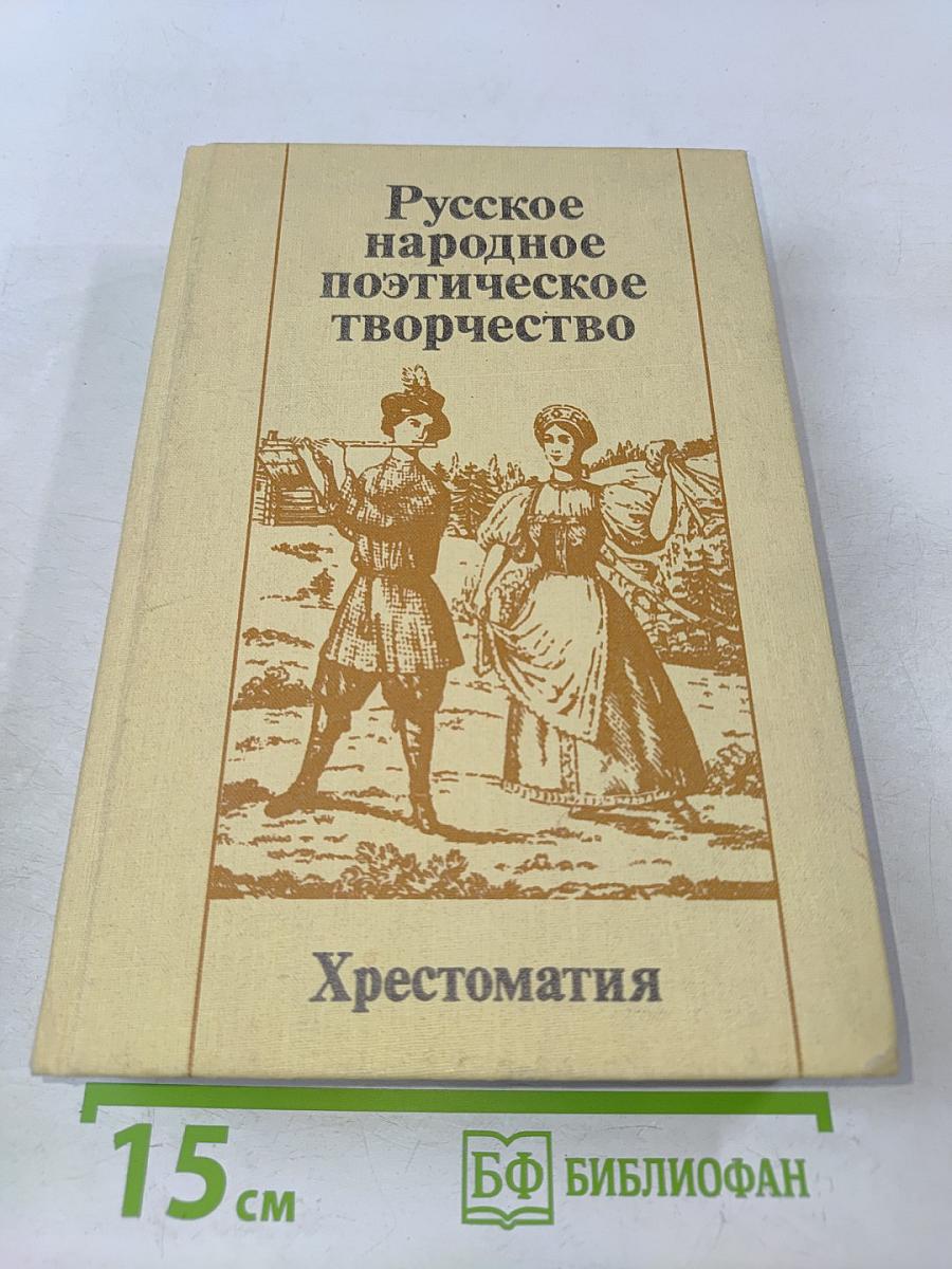 Русское народное поэтическое творчество. Хрестоматия