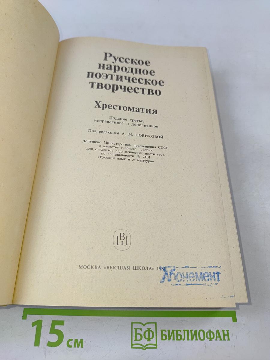 Русское народное поэтическое творчество. Хрестоматия