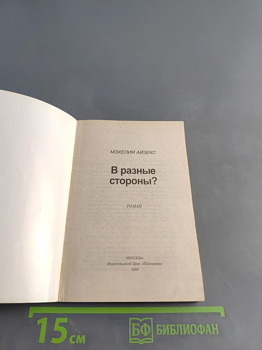 В разные стороны?