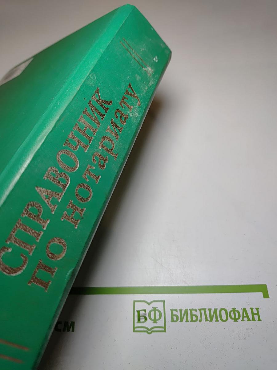 Справочник по нотариату