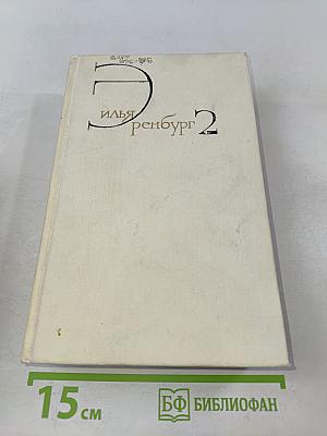 Собрание сочинений в восьми томах. Том 2. Жизнь и гибель Николая Курбова. Рвач. В проточном переулке