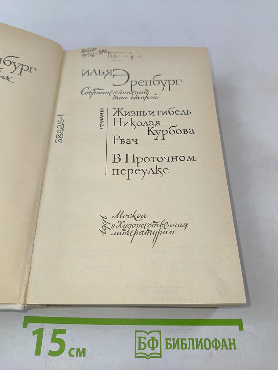 Собрание сочинений в восьми томах. Том 2. Жизнь и гибель Николая Курбова. Рвач. В проточном переулке