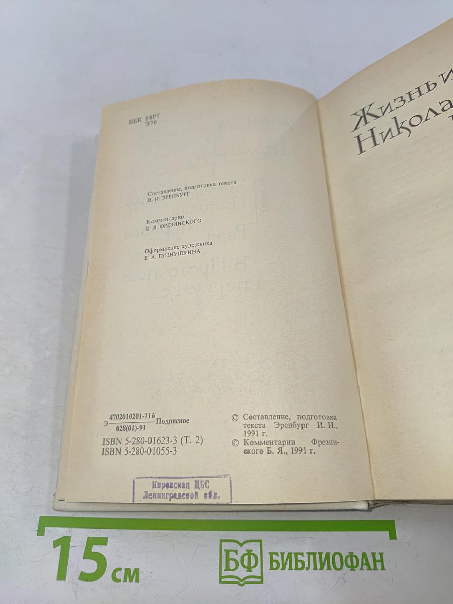 Собрание сочинений в восьми томах. Том 2. Жизнь и гибель Николая Курбова. Рвач. В проточном переулке