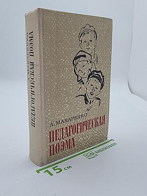 Педагогическая поэма