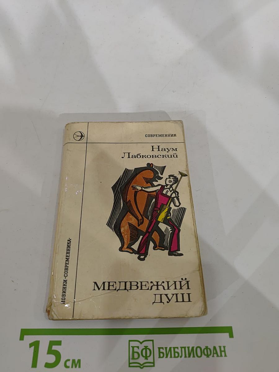 Медвежий душ
