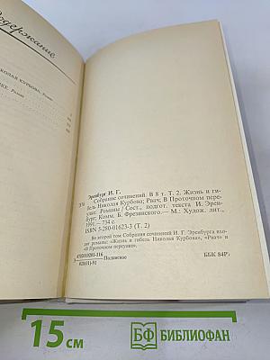 Собрание сочинений в восьми томах. Том 2. Жизнь и гибель Николая Курбова. Рвач. В проточном переулке