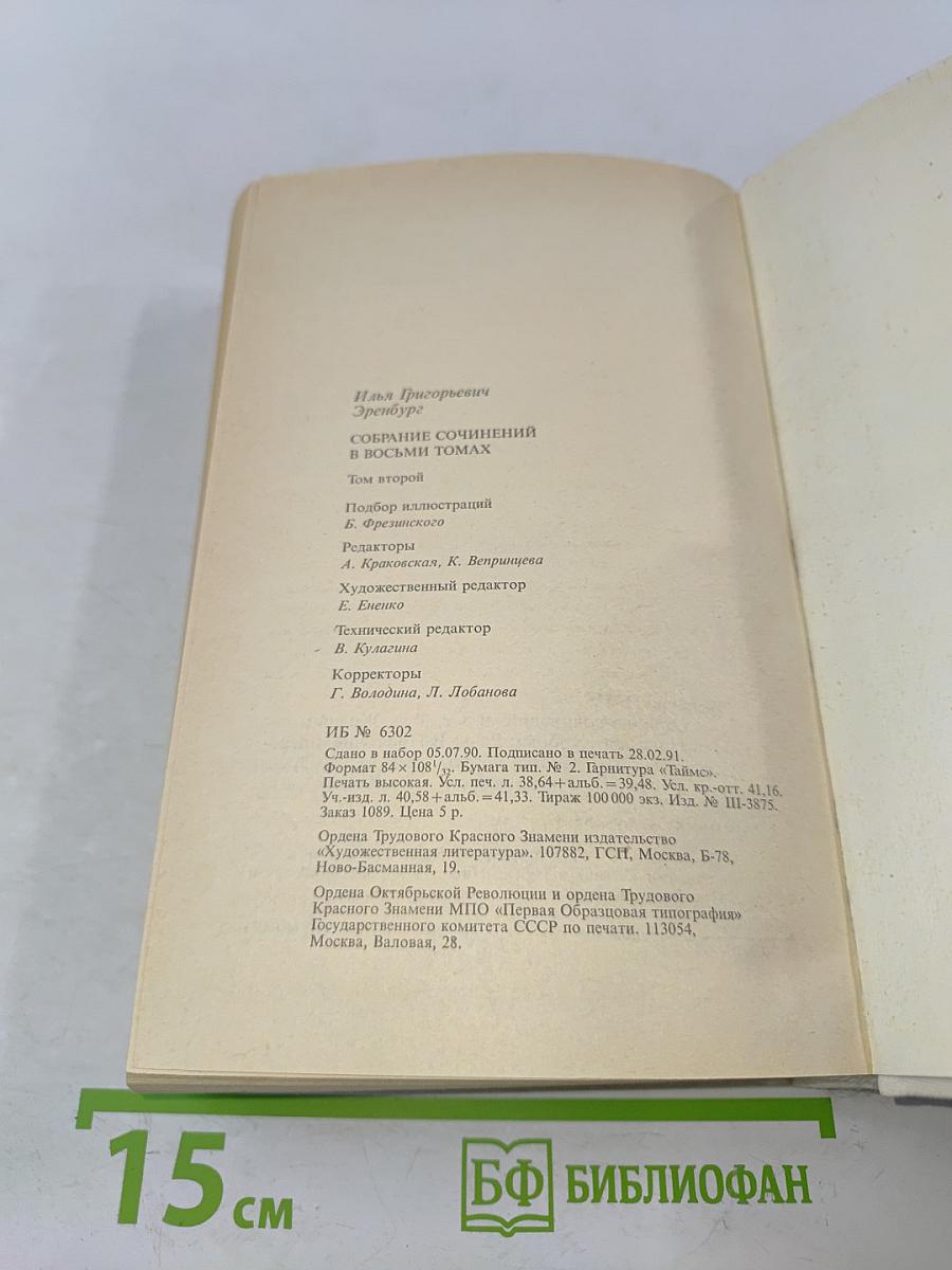 Собрание сочинений в восьми томах. Том 2. Жизнь и гибель Николая Курбова. Рвач. В проточном переулке