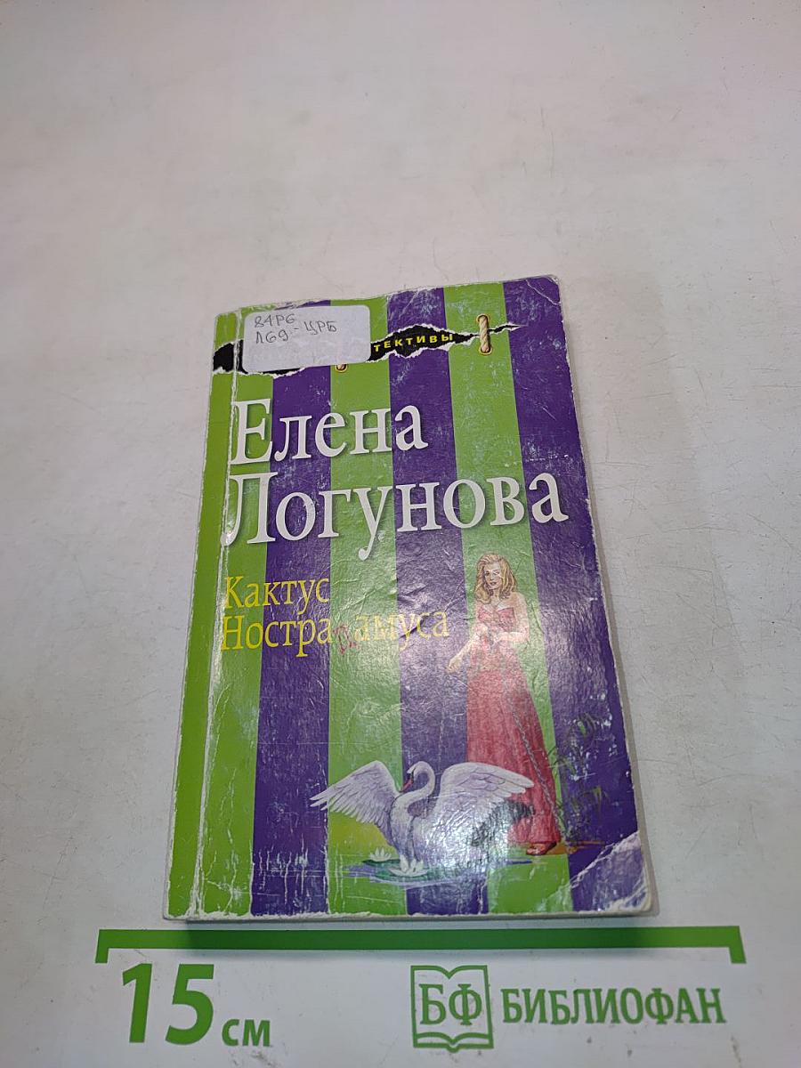 Кактус Нострадамуса