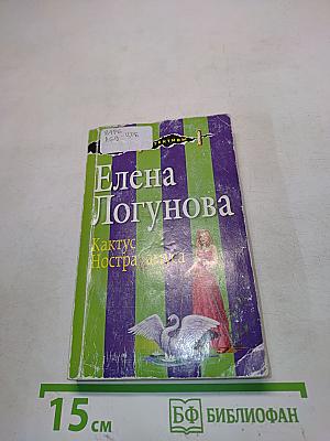 Кактус Нострадамуса