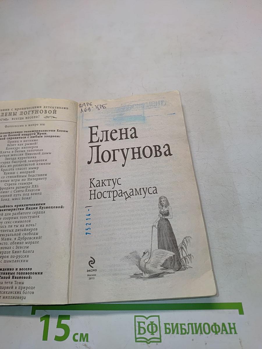 Кактус Нострадамуса