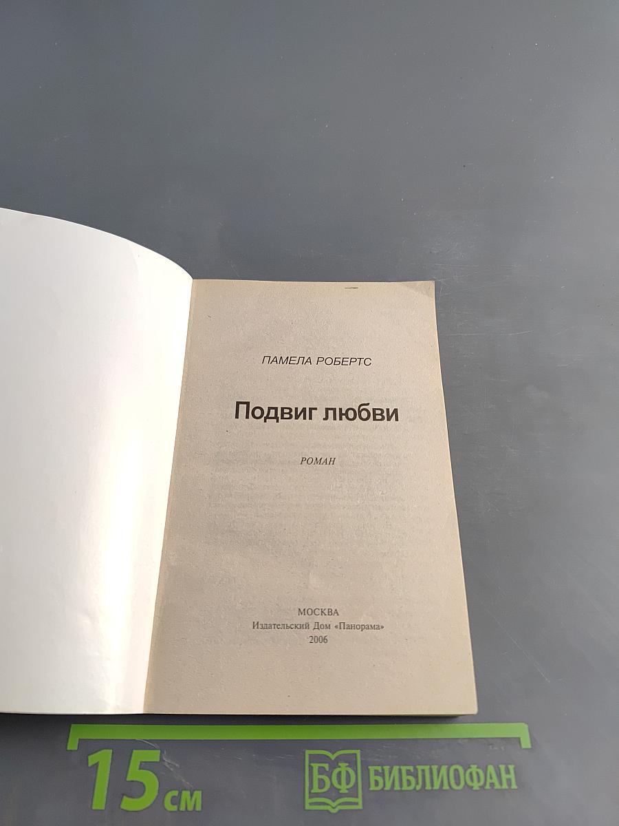 Подвиг любви