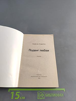 Подвиг любви