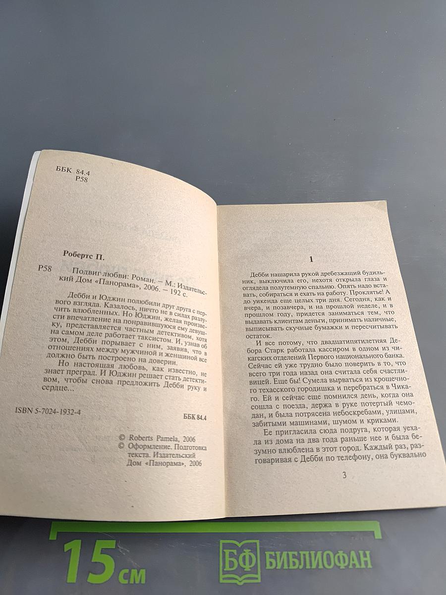 Подвиг любви