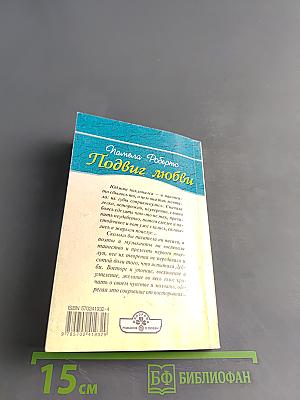 Подвиг любви