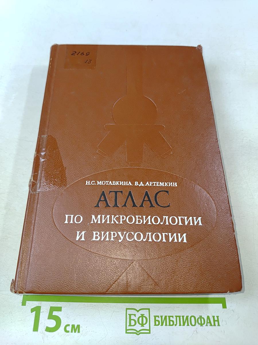 Атлас по микробиологии и вирусологии