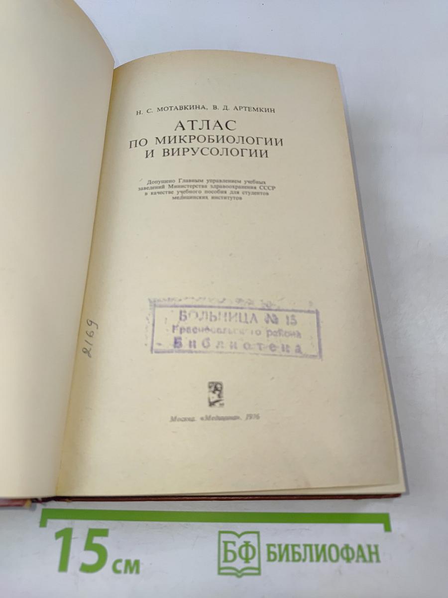 Атлас по микробиологии и вирусологии