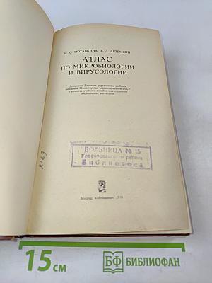 Атлас по микробиологии и вирусологии