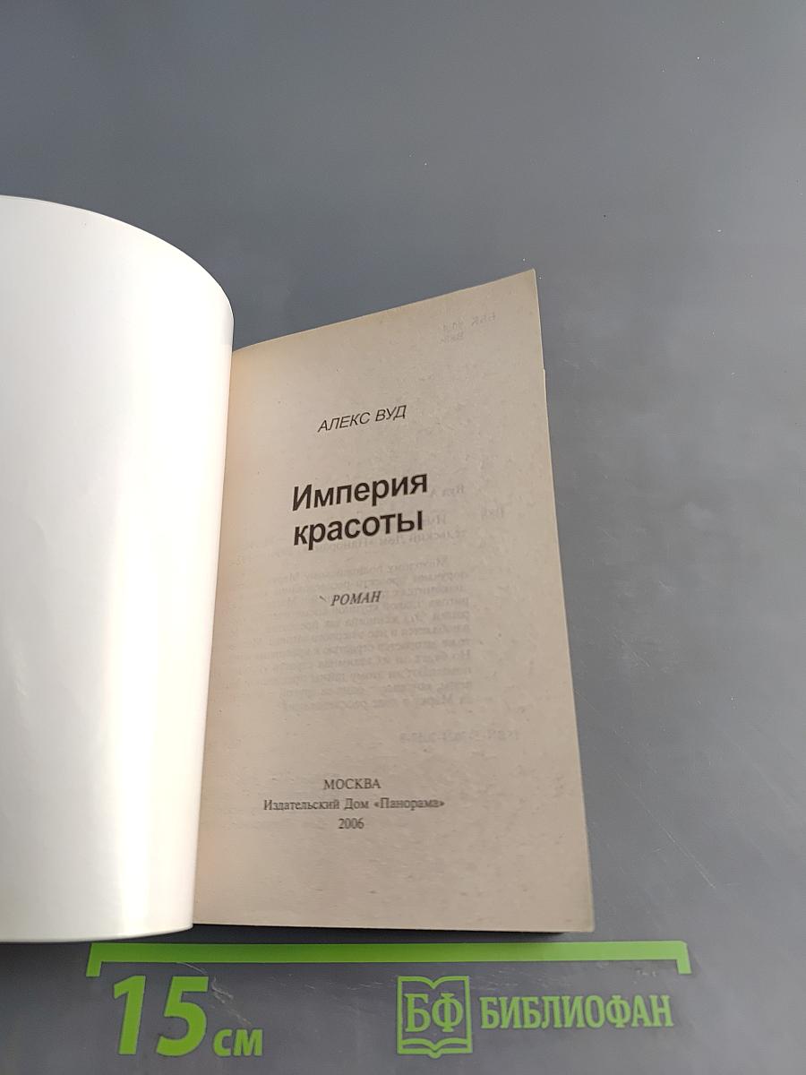 Империя красоты