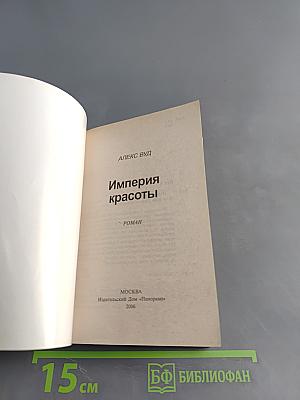 Империя красоты