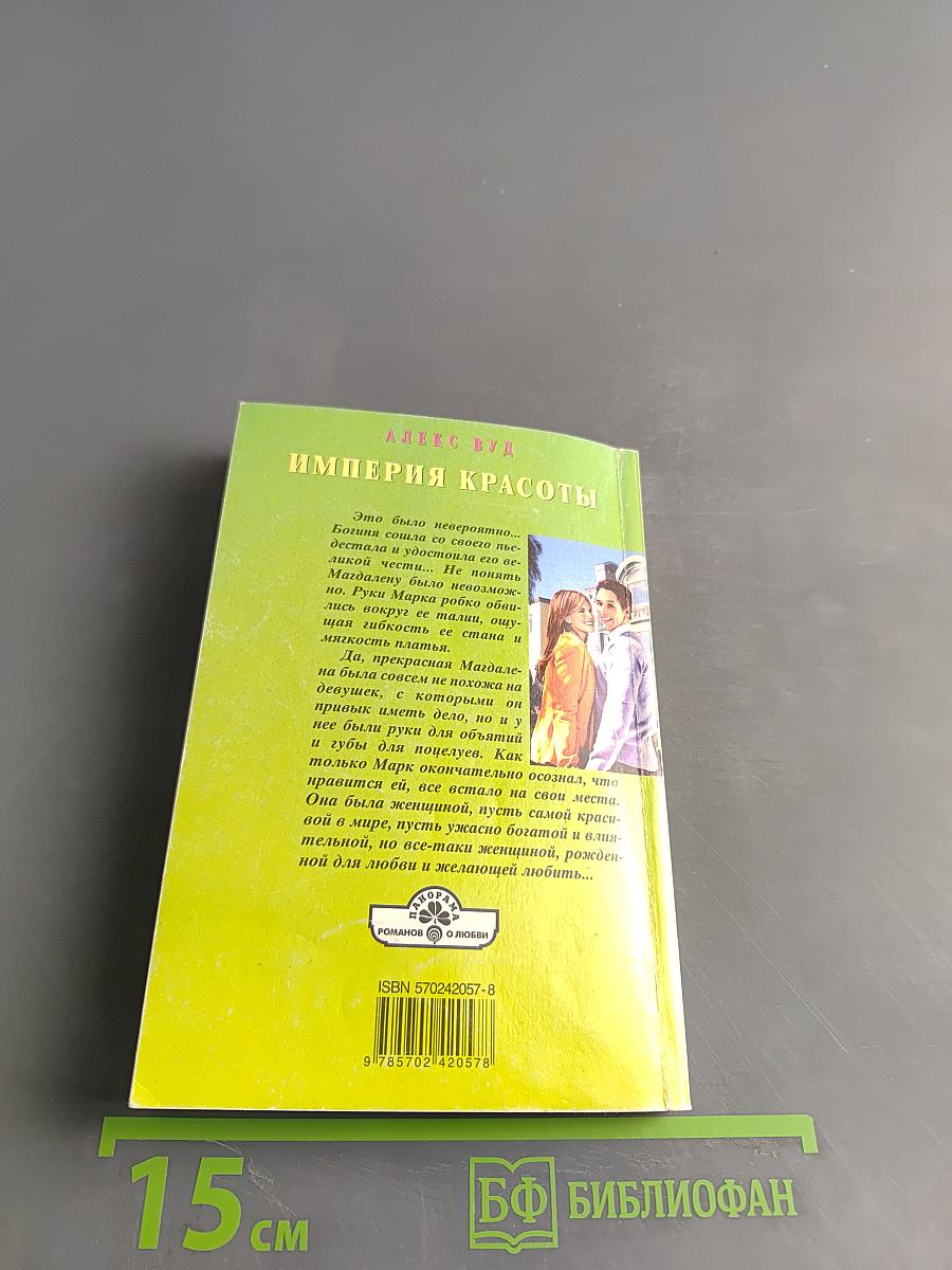Империя красоты