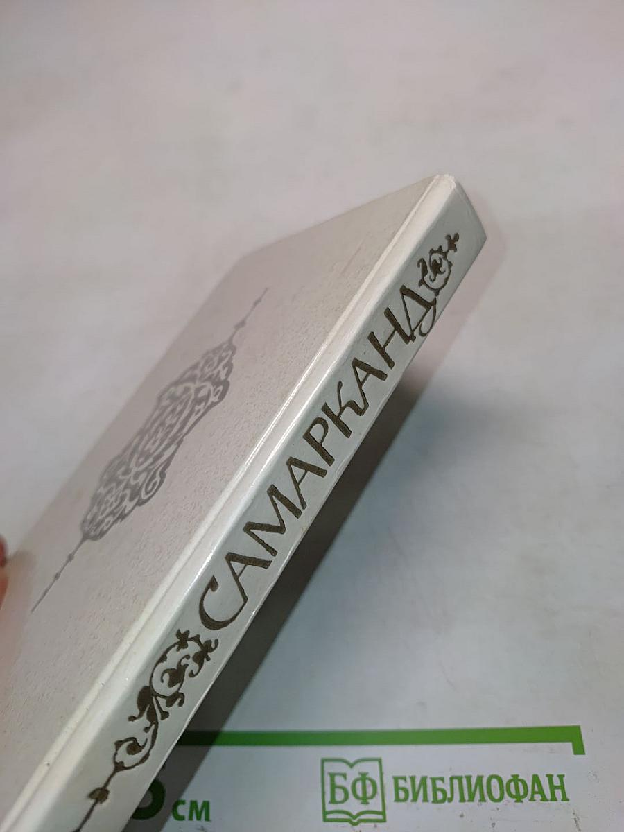Самарканд