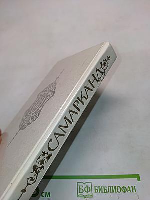 Самарканд