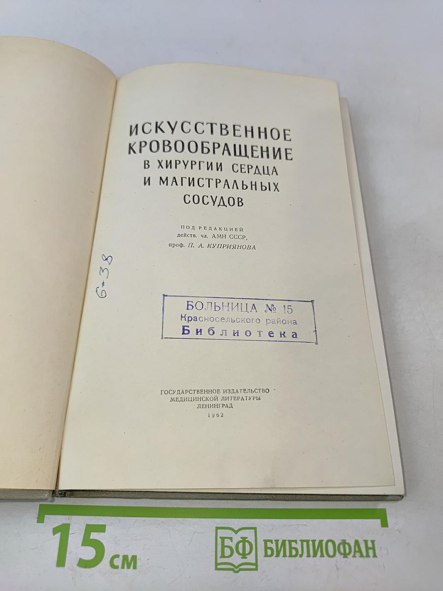 Искусственное кровообращение в хирургии сердца и магистральных сосудов