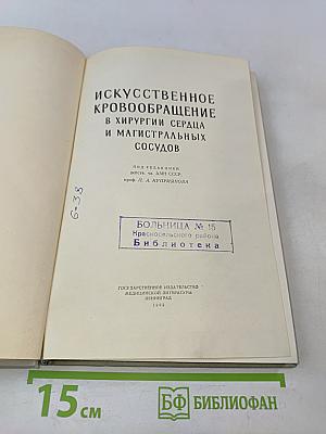 Искусственное кровообращение в хирургии сердца и магистральных сосудов