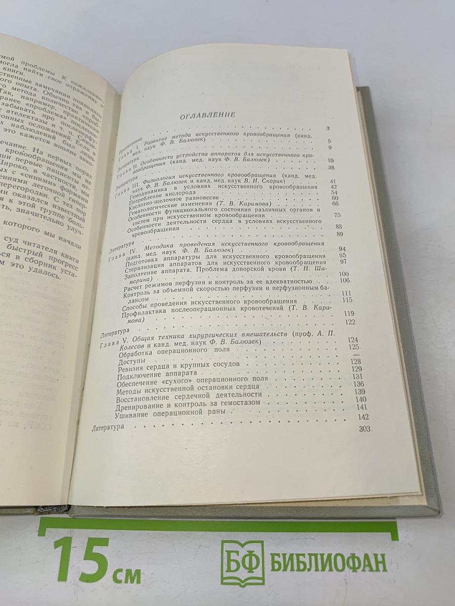 Искусственное кровообращение в хирургии сердца и магистральных сосудов