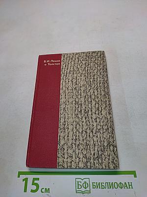 В.И. Ленин о Толстом