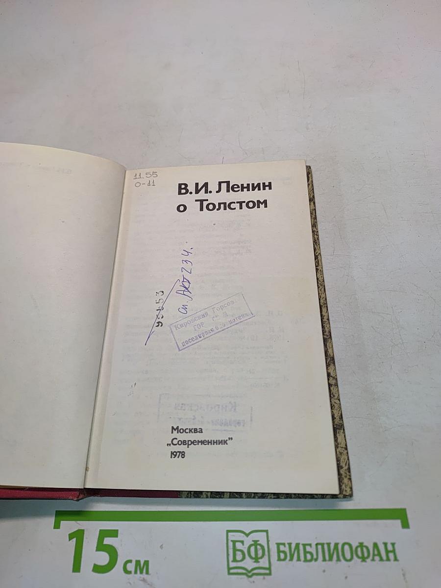 В.И. Ленин о Толстом