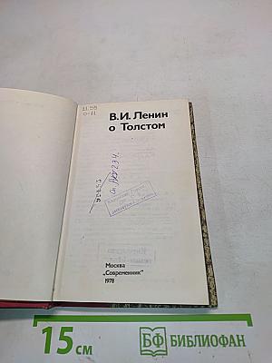 В.И. Ленин о Толстом