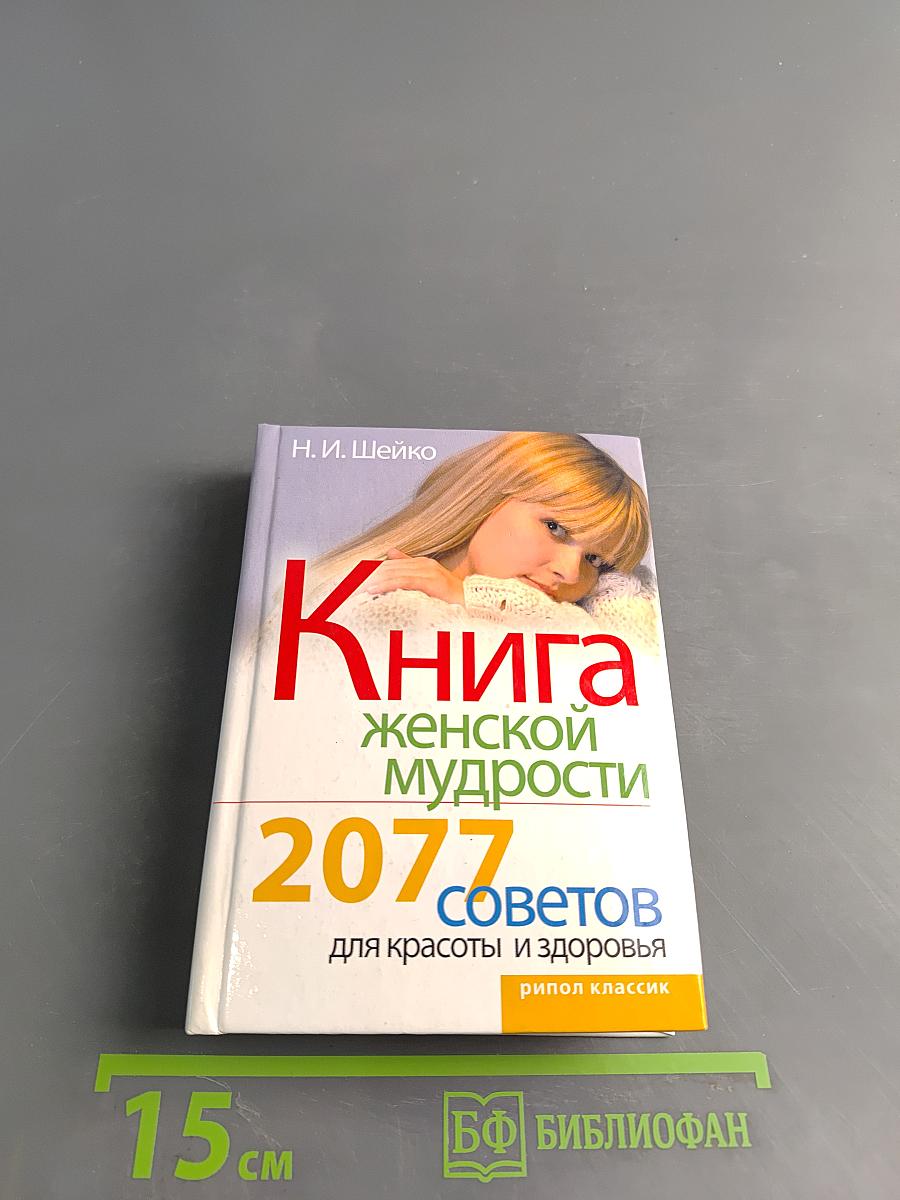 Книга женской мудрости. 2077 советов для красоты и здоровья