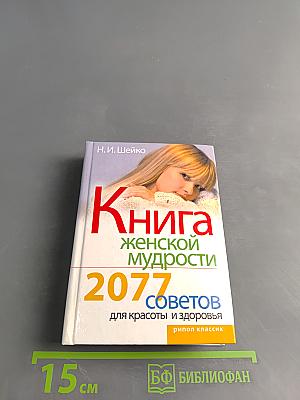 Книга женской мудрости. 2077 советов для красоты и здоровья