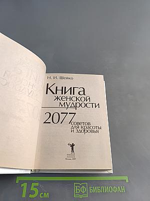 Книга женской мудрости. 2077 советов для красоты и здоровья