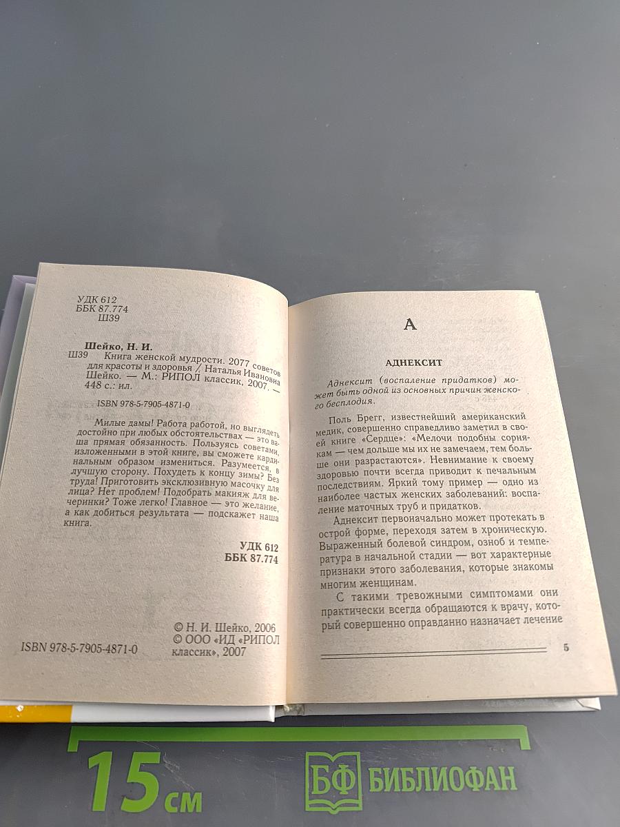 Книга женской мудрости. 2077 советов для красоты и здоровья