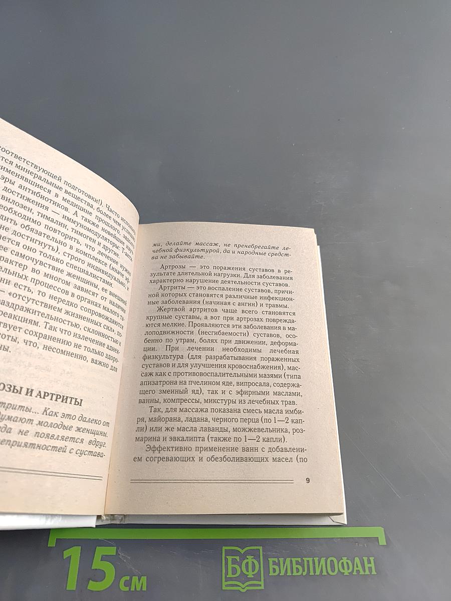 Книга женской мудрости. 2077 советов для красоты и здоровья