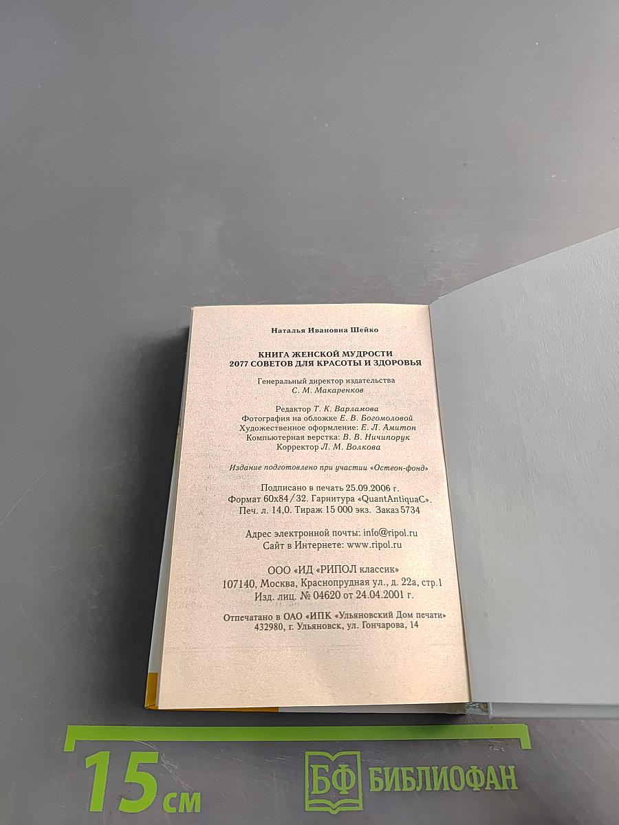 Книга женской мудрости. 2077 советов для красоты и здоровья