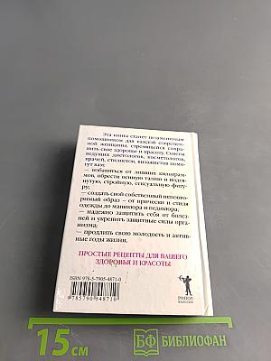 Книга женской мудрости. 2077 советов для красоты и здоровья