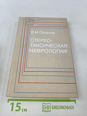 Стереотаксическая неврология