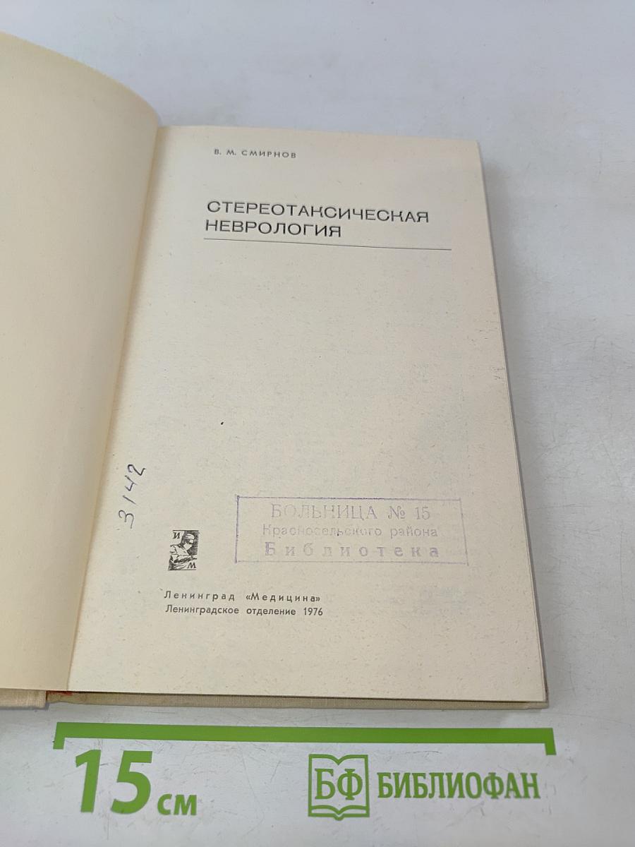 Стереотаксическая неврология