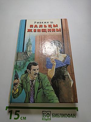 Пальцы женщины