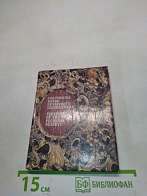 Сокровища Киево-Печерского заповедника. Фотопутеводитель