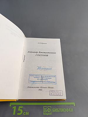Александр Константинович Глазунов