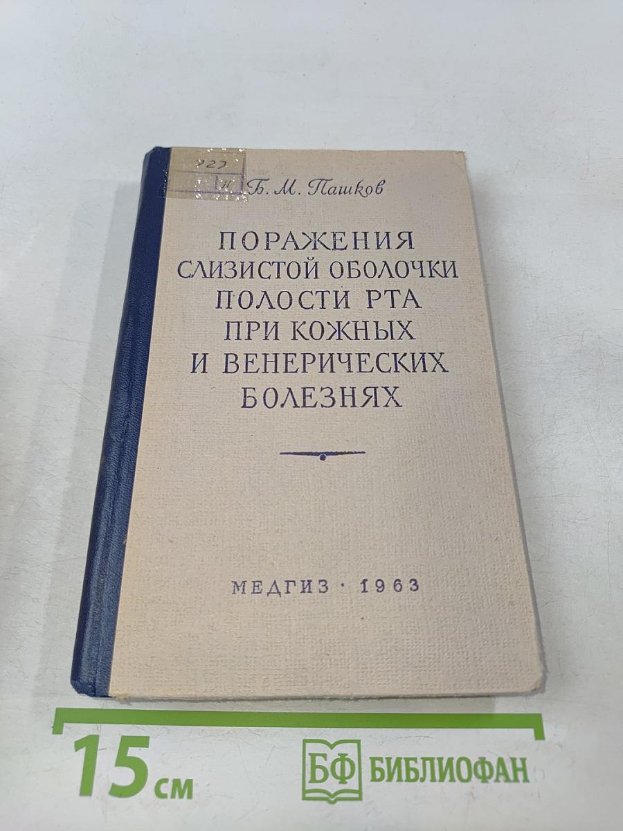 Поражения слизистой оболочки полости рта при кожных и венерических болезнях