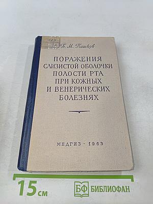 Поражения слизистой оболочки полости рта при кожных и венерических болезнях